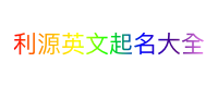 利源英文起名大全